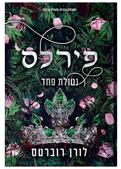 פירלס – נטולת פחד #3 / לורן רוברטס