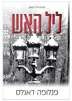 ליל האש נובלה- סדרת ליל השטן #4.5 / פנלופה דאגלס