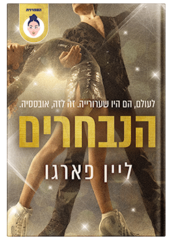 הנבחרים / ליין פארגו