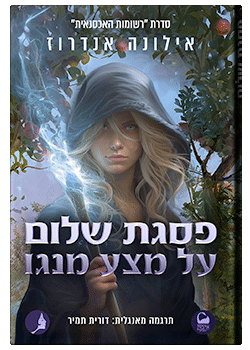פסגת שלום על מצע מנגו #2 / אילונה אנדרוז