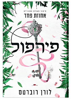 פירפול- אחוזת פחד / נובלה / לורן רוברטס